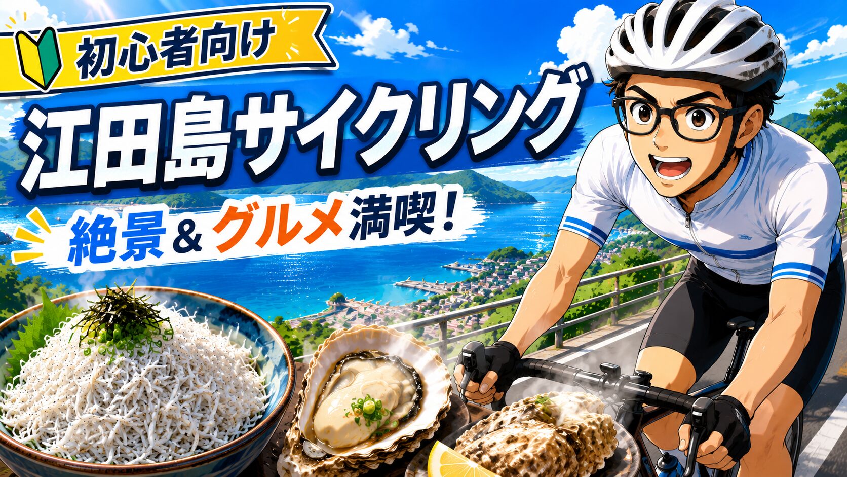 初心者向け】江田島サイクリングの魅力とおすすめグルメ完全ガイド
